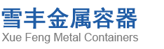 無錫雪豐金屬容器有限公司